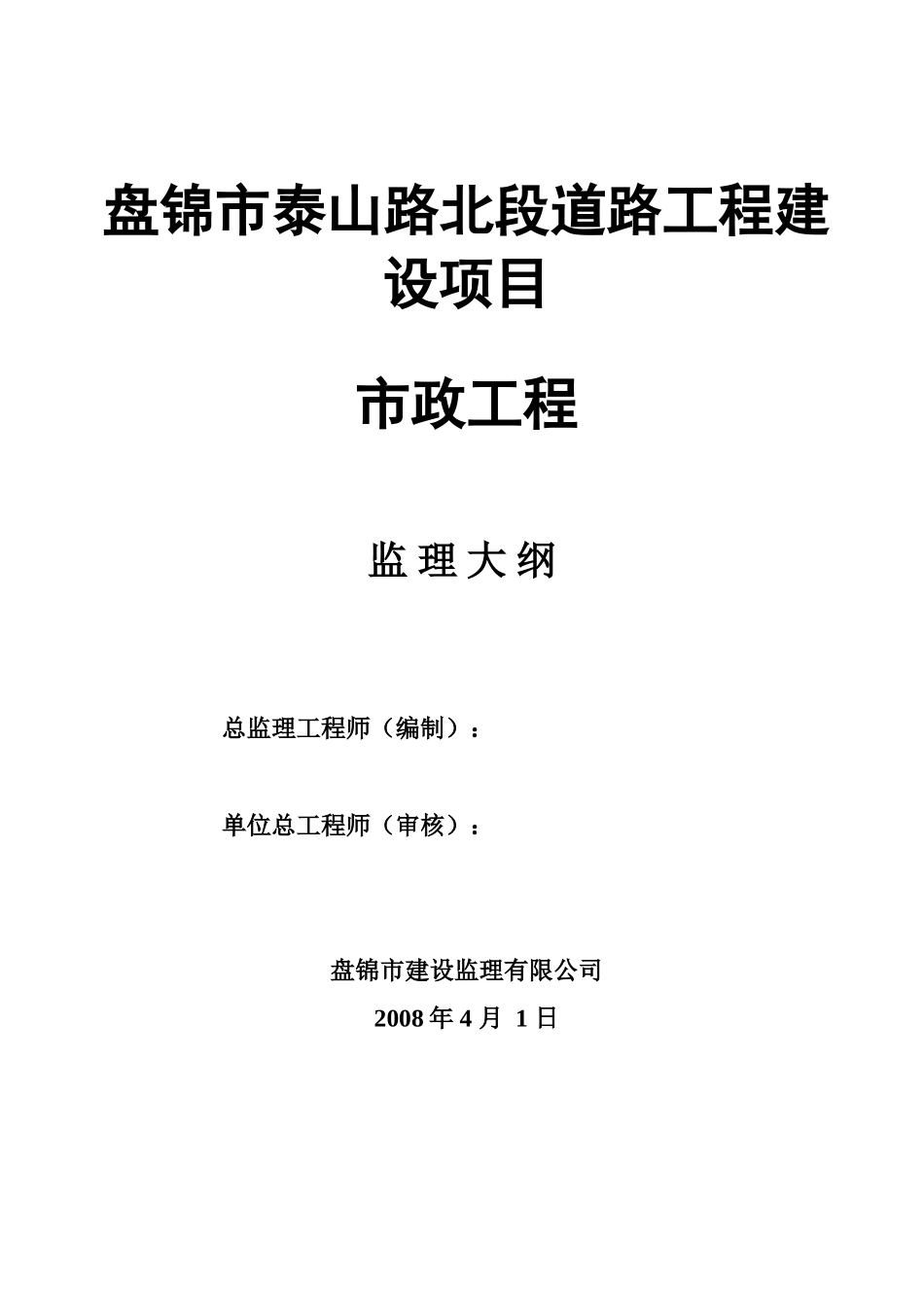 盘锦市泰山路北段道路工程建设项目监理大纲gh-监理大纲_第1页
