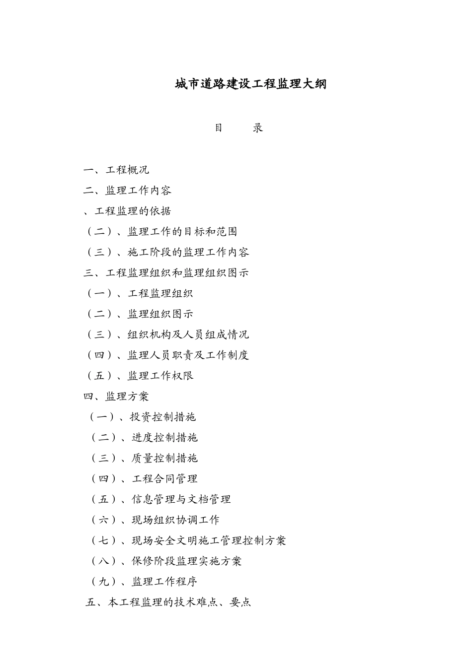 盘锦市泰山路北段道路工程建设项目监理大纲gh-监理大纲_第2页