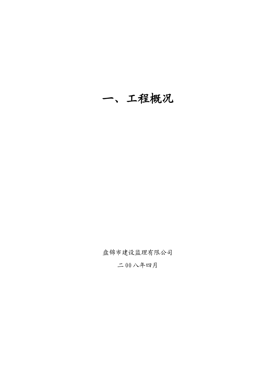 盘锦市泰山路北段道路工程建设项目监理大纲-监理大纲_第3页