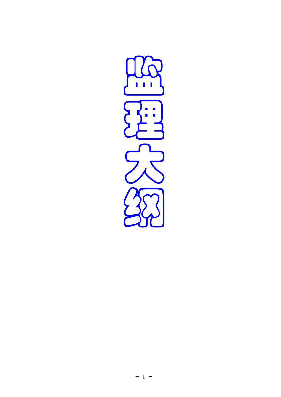 泉州市工程建设监理事务所监理大纲-监理大纲_第1页