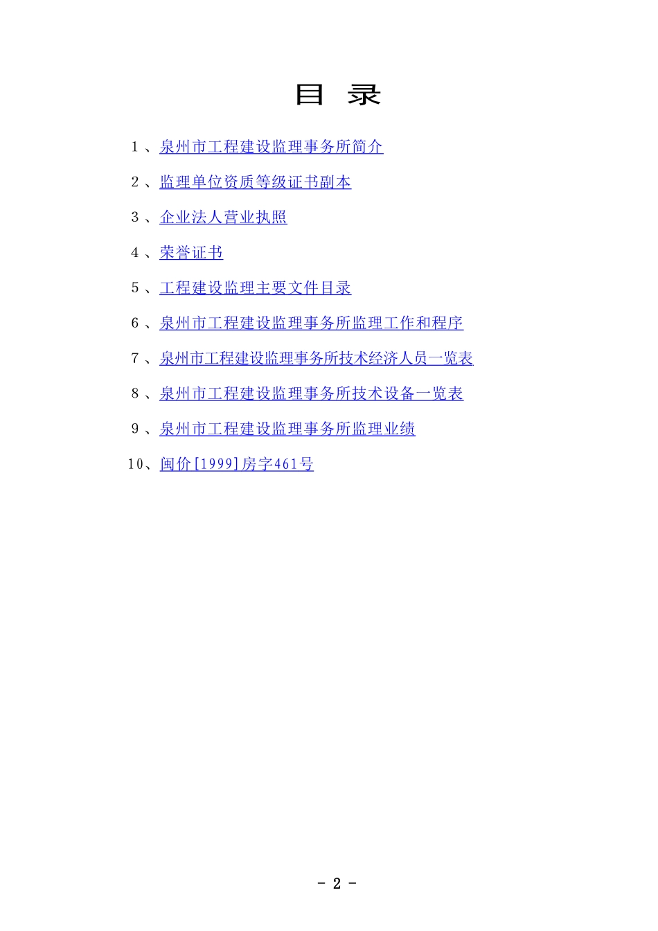 泉州市工程建设监理事务所监理大纲-监理大纲_第2页