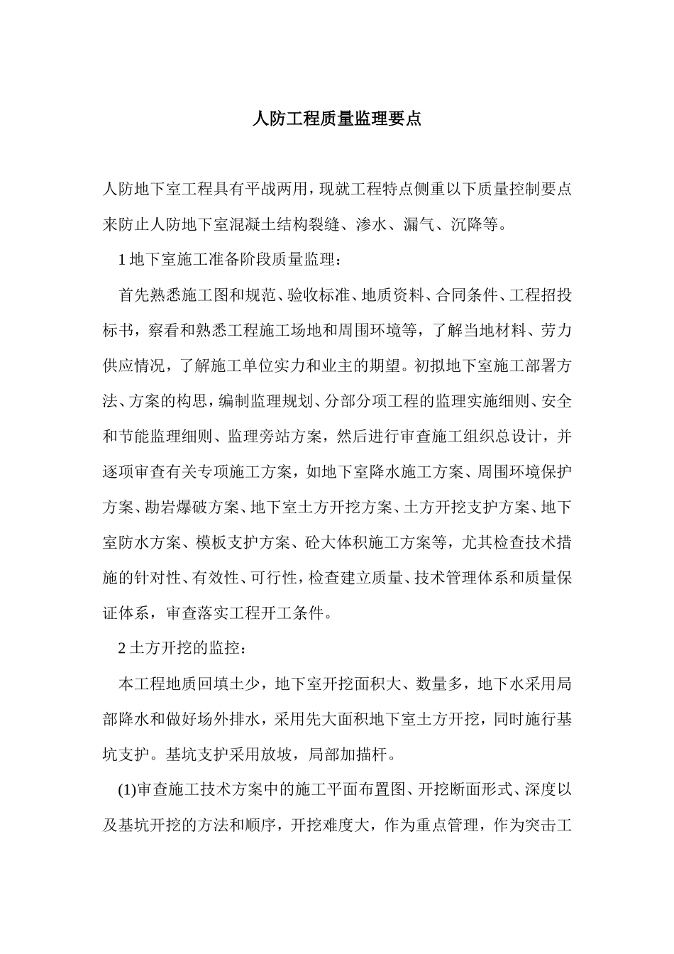 人防工程质量监理要点-监理大纲_第1页
