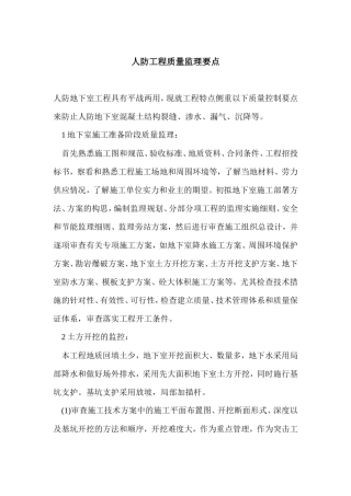 人防工程质量监理要点-监理大纲