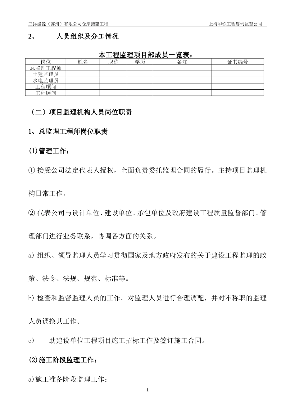 三洋能源（苏州）有限公司仓库接建工程监理大纲-监理大纲_第2页
