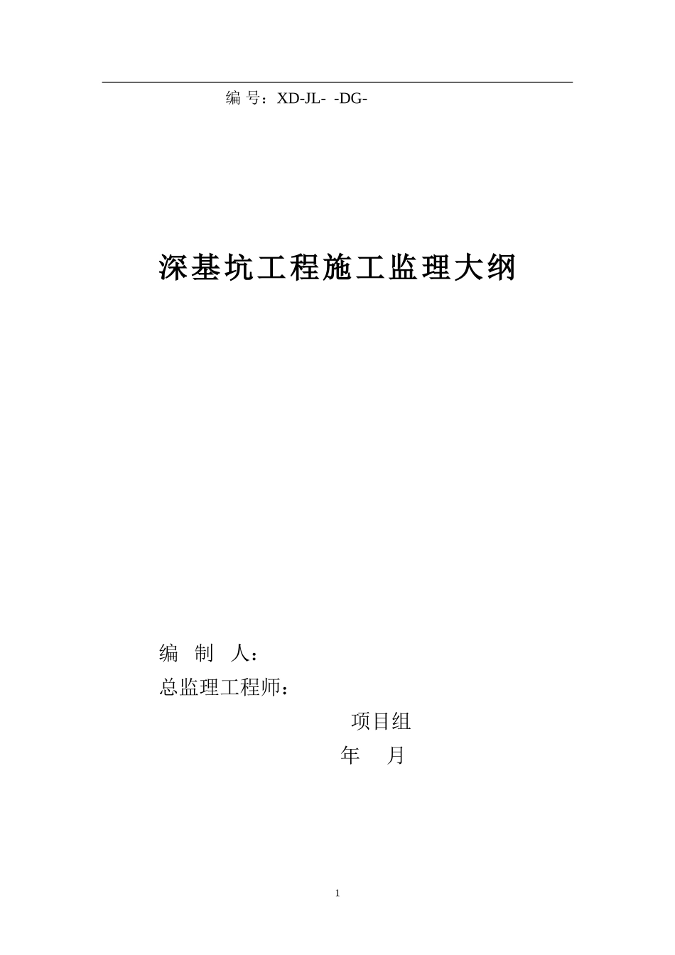 深基坑工程施工监理大纲-监理大纲_第1页