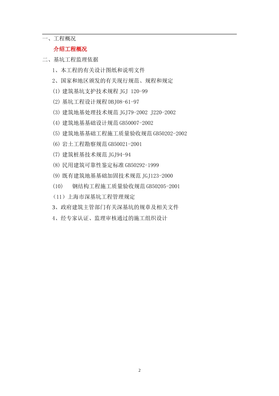 深基坑工程施工监理大纲-监理大纲_第2页