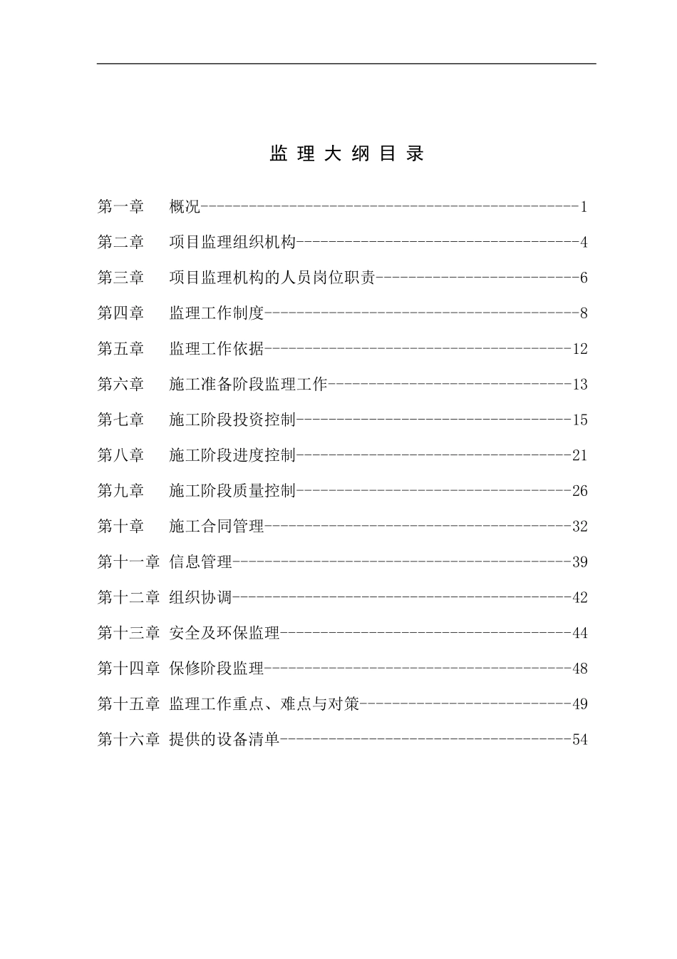 深圳市某高层住宅工程监理大纲-监理大纲_第2页