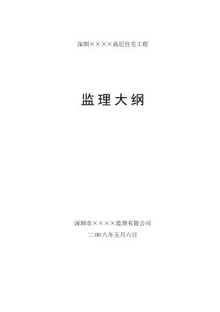 深圳市某高层住宅工程监理大纲-监理大纲