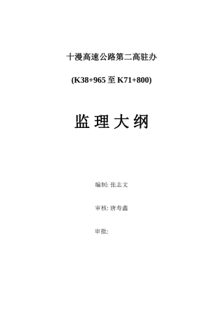 十漫高速公路第二高驻办监理大纲-监理大纲