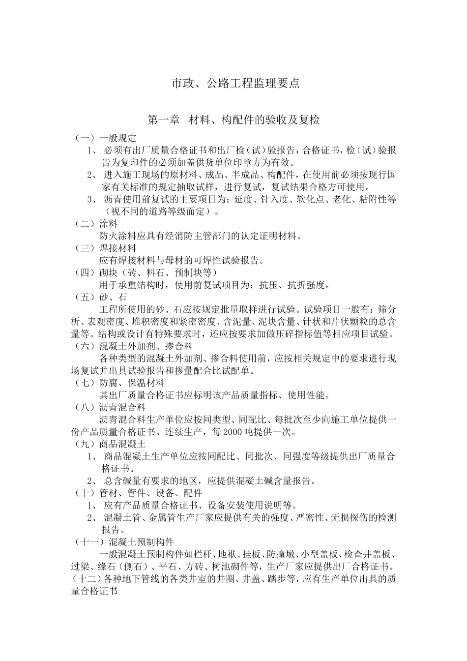 市政、公路工程监理要点-监理大纲_第1页