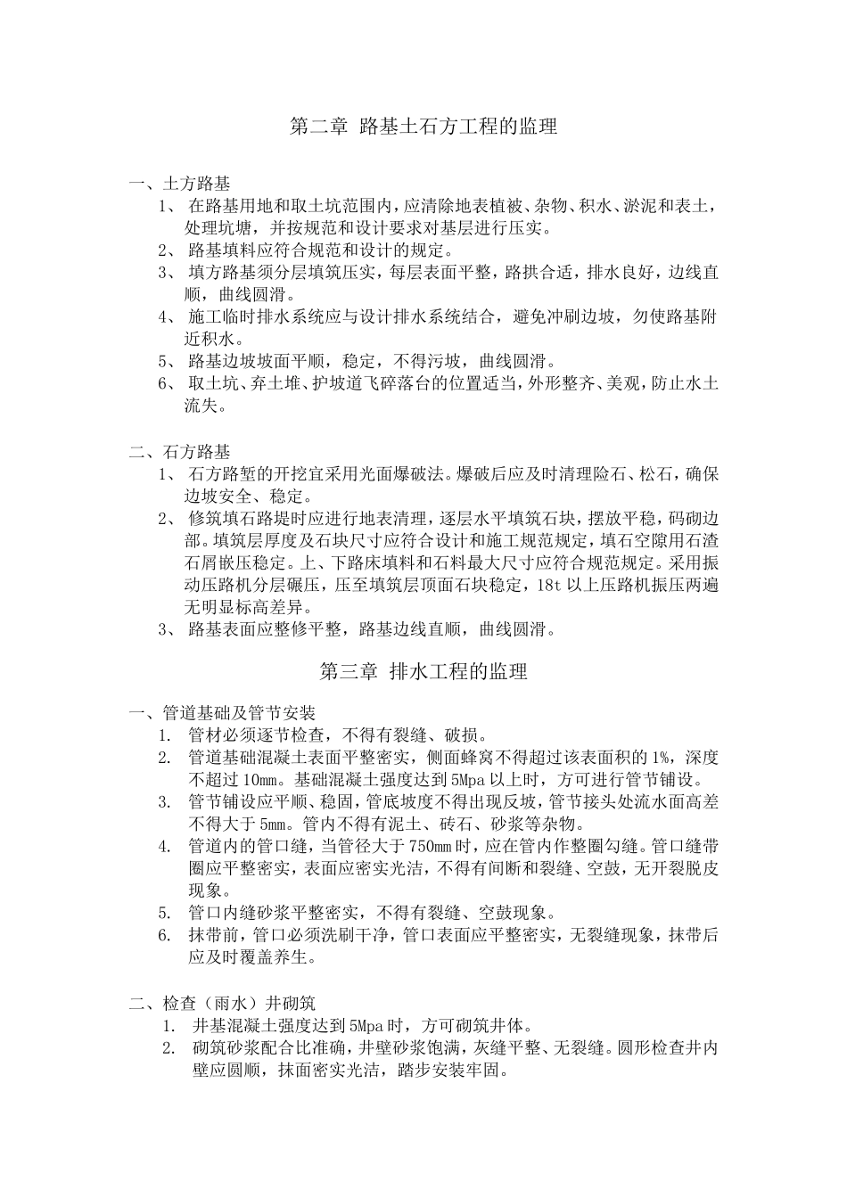 市政、公路工程监理要点-监理大纲_第2页