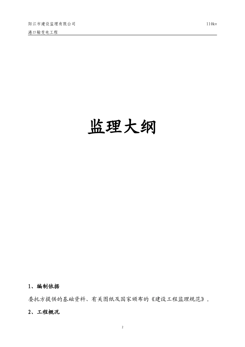 输变电工程监理大纲-监理大纲_第2页
