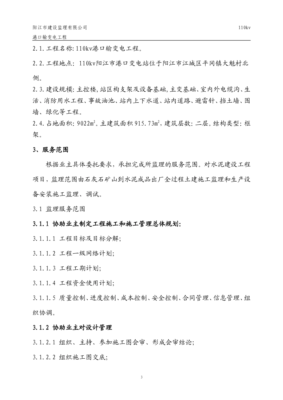 输变电工程监理大纲-监理大纲_第3页