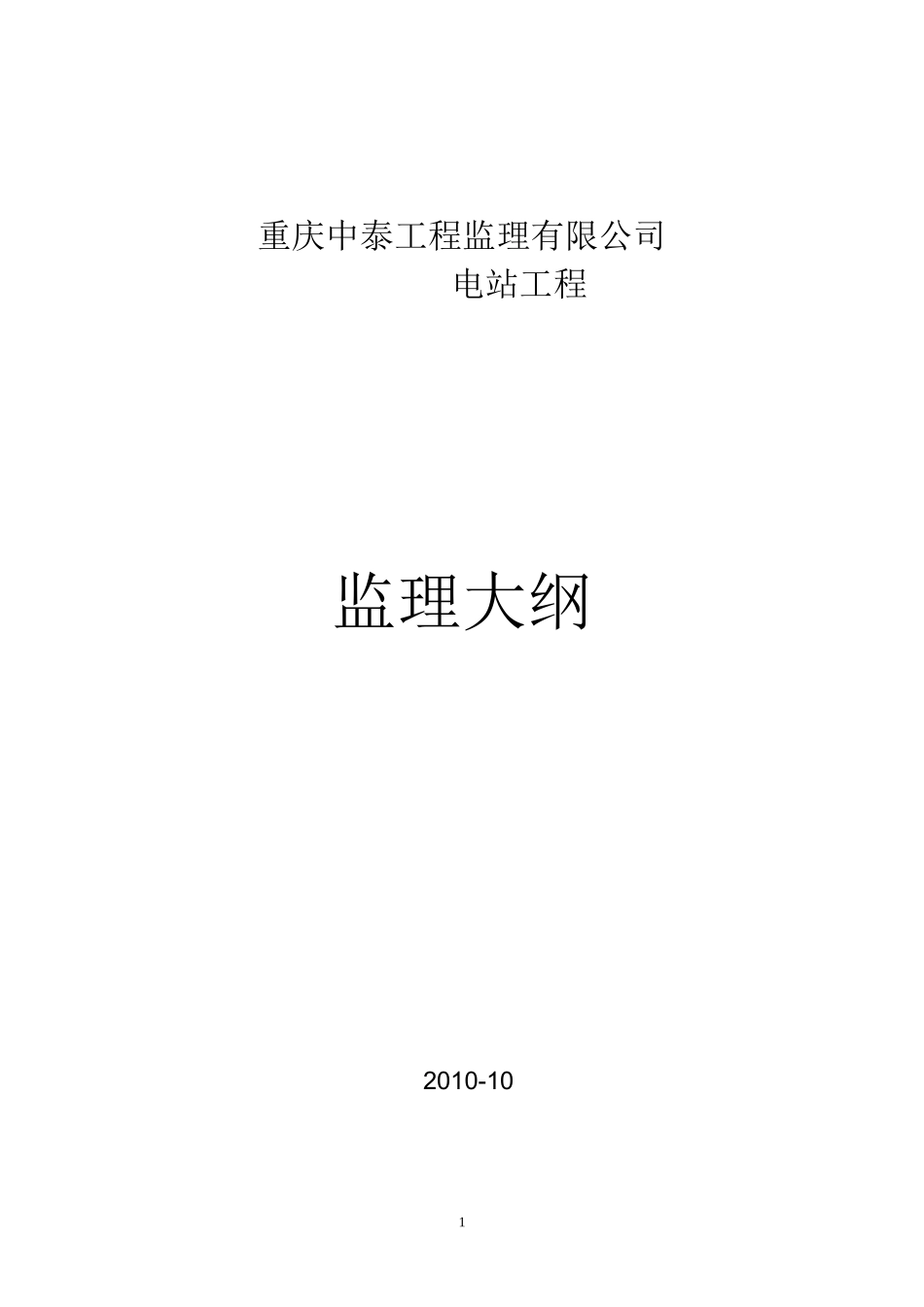 水电站工程监理大纲-监理大纲_第1页