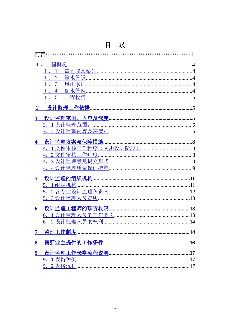 水利枢纽供水配套工程设计监理大纲-监理大纲_第2页