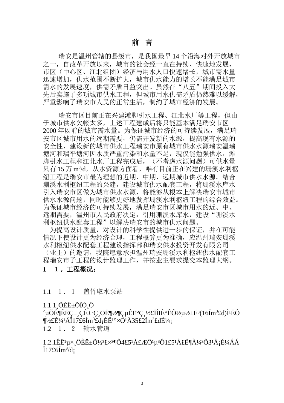 水利枢纽供水配套工程设计监理大纲-监理大纲_第3页