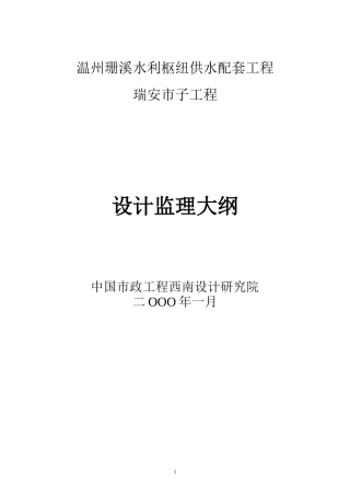 水利枢纽供水配套工程设计监理大纲-监理大纲