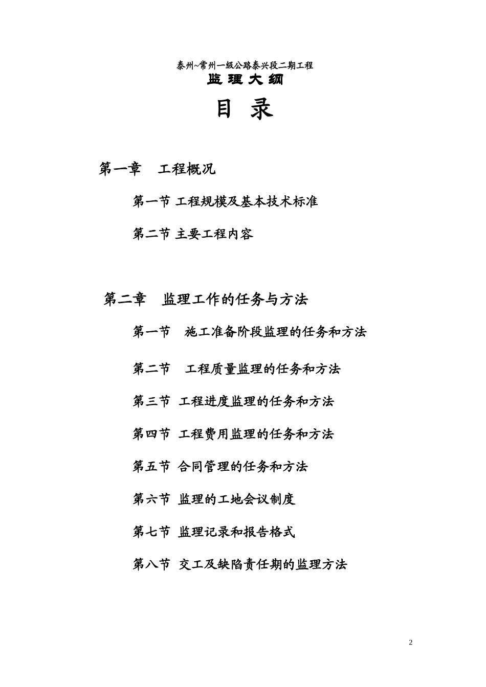 泰州~常州一级公路泰兴段二期工程监理大纲-监理大纲_第2页