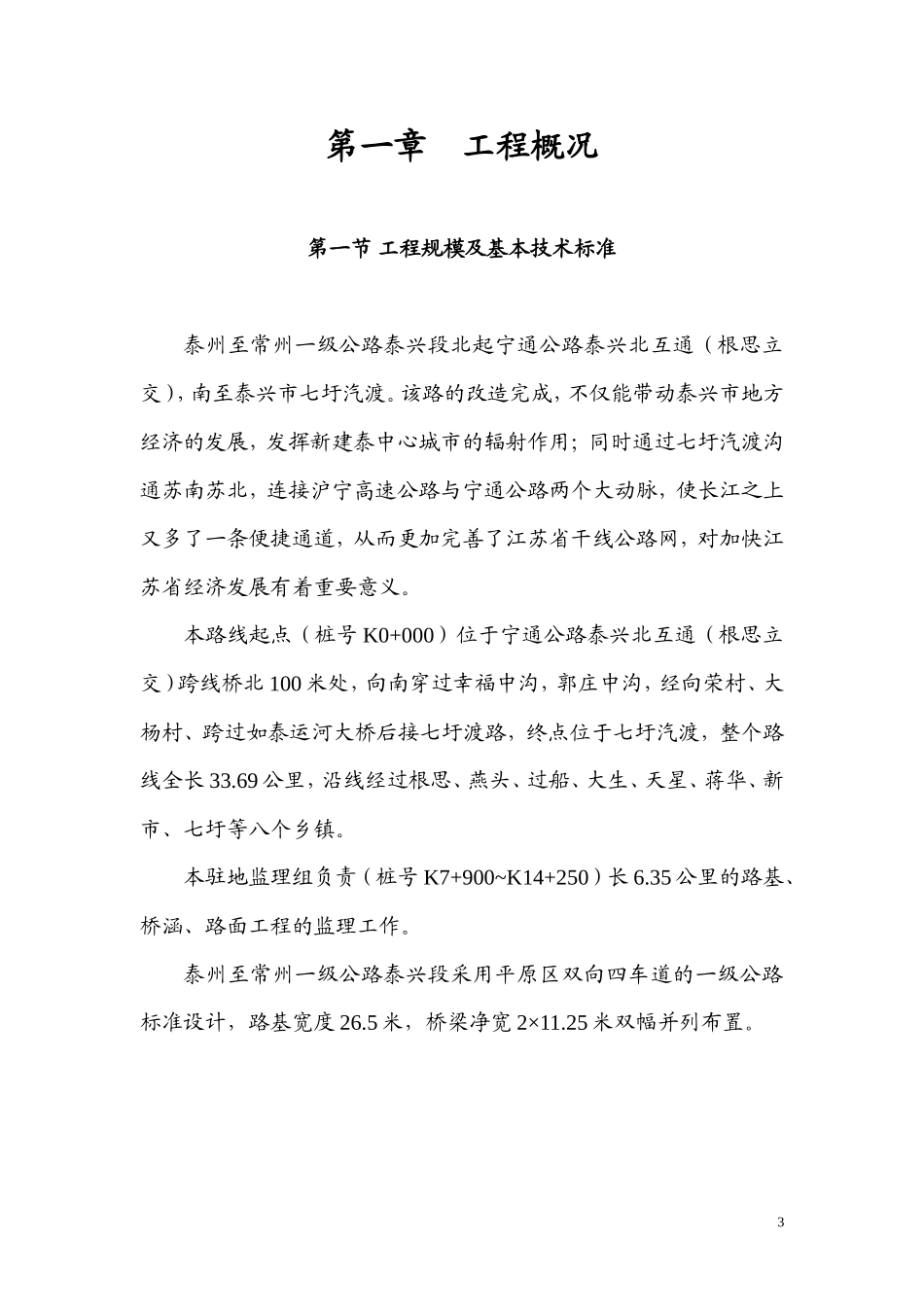 泰州~常州一级公路泰兴段二期工程监理大纲-监理大纲_第3页