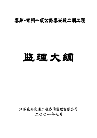 泰州~常州一级公路泰兴段二期工程监理大纲-监理大纲