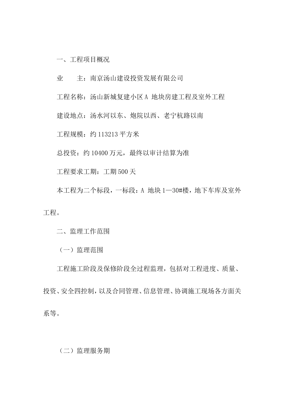 汤山新城复建小区A地块房建工程及室外工程监理大纲-监理大纲_第1页