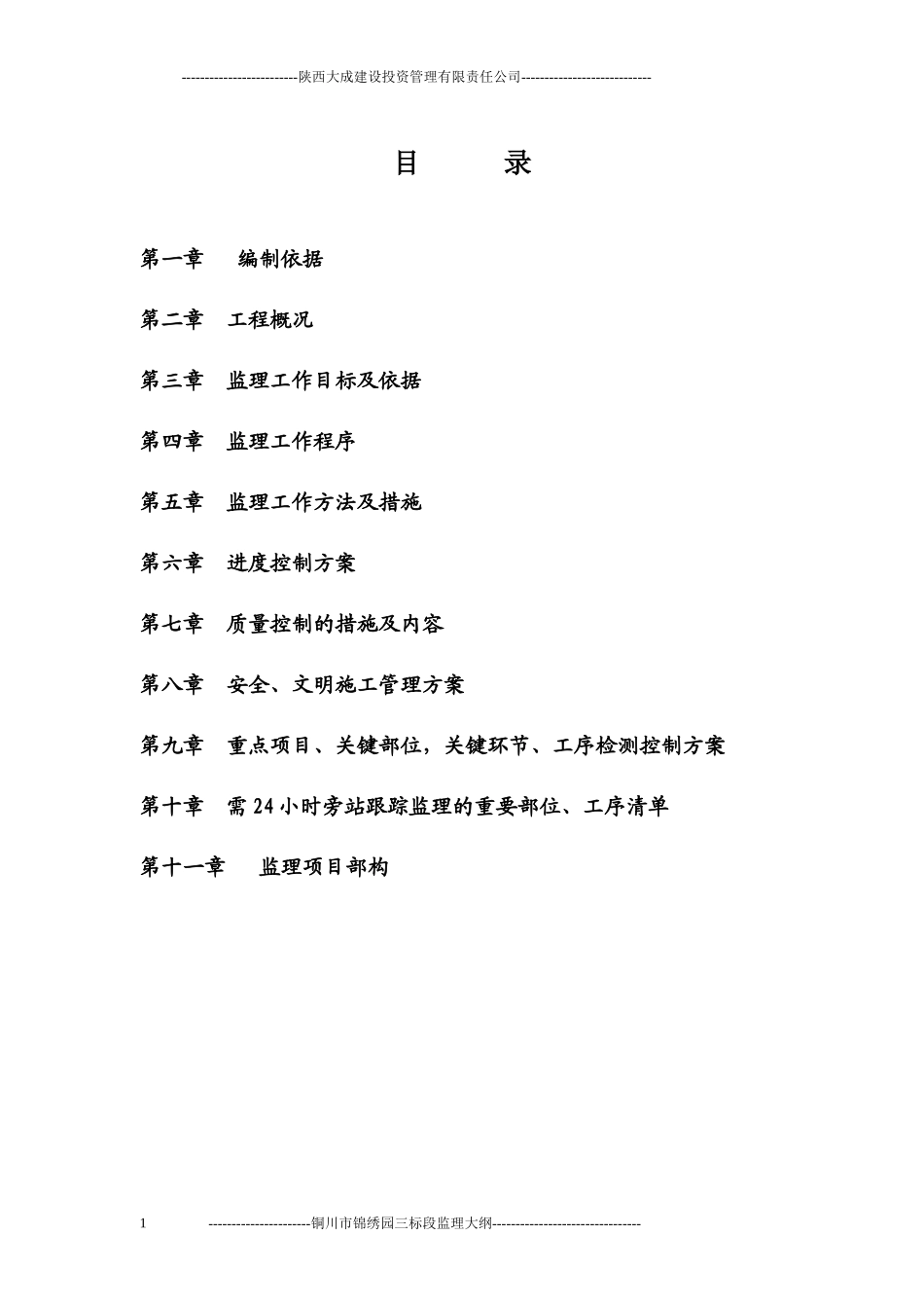 铜川市锦绣园住宅小区安置房工程（第三标段）监理大纲-监理大纲_第1页