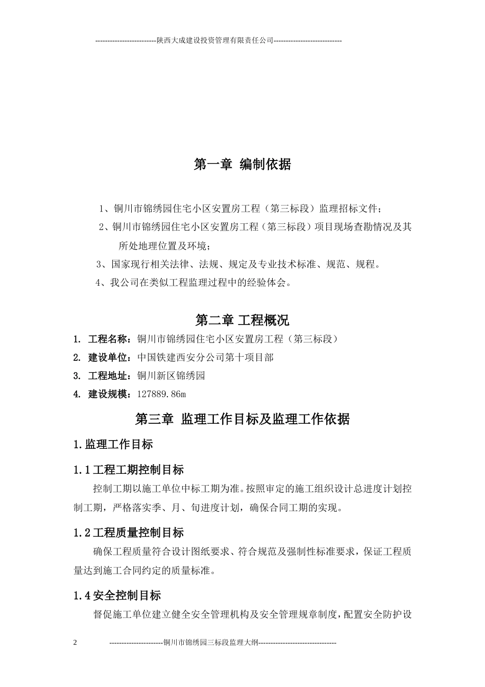 铜川市锦绣园住宅小区安置房工程（第三标段）监理大纲-监理大纲_第2页