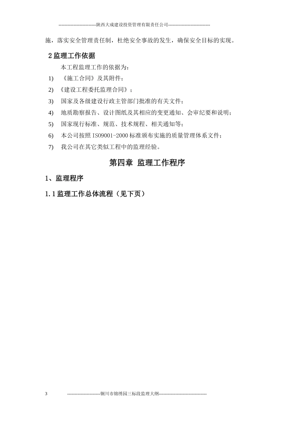 铜川市锦绣园住宅小区安置房工程（第三标段）监理大纲-监理大纲_第3页