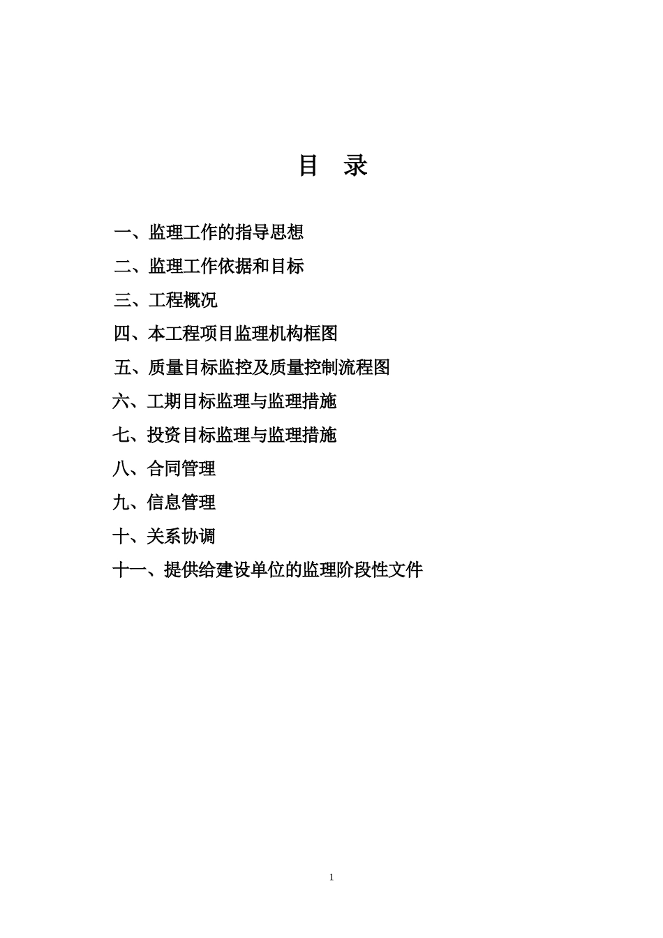 投标文件监理大纲-监理大纲_第2页