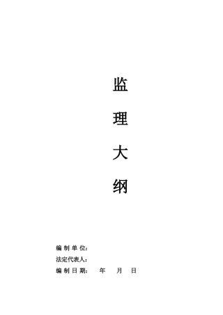 投标文件监理大纲-监理大纲