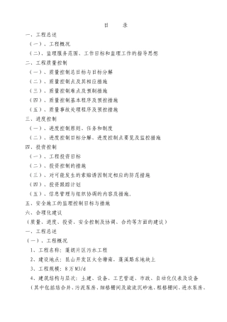 污水厂一期工程监理大纲-监理大纲