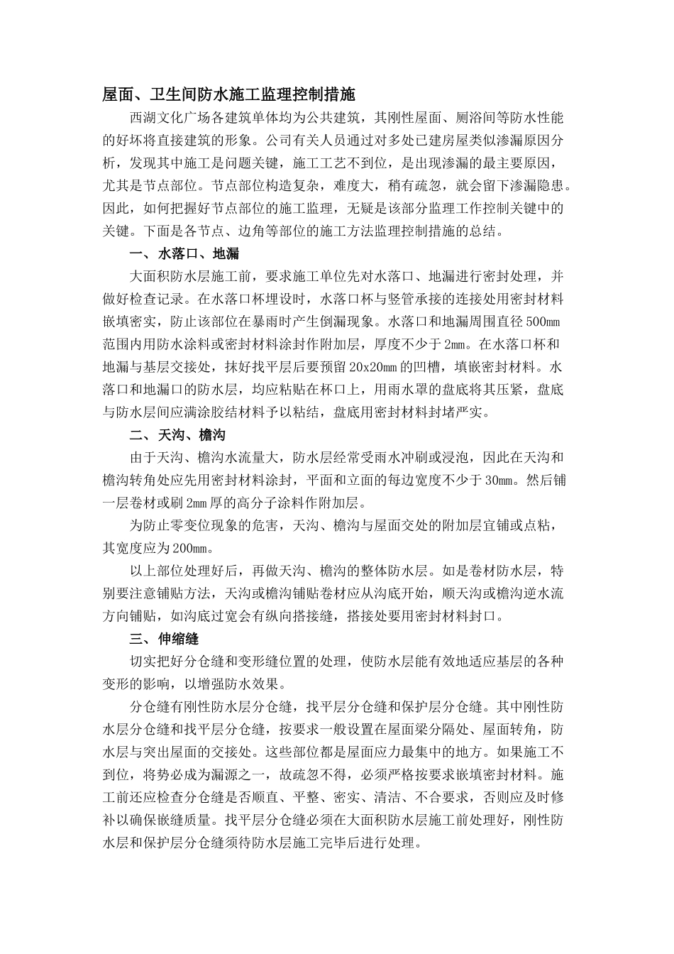 屋面、卫生间防水监理要点-监理大纲_第1页