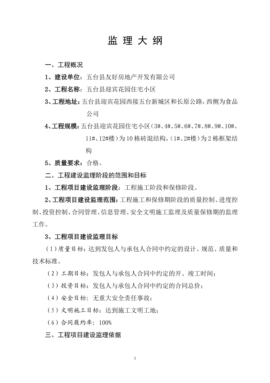 五台县迎宾花园住宅小区工程监理大纲-监理大纲_第1页