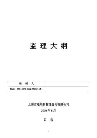 新江湾地块商业用房工程监理大纲-监理大纲
