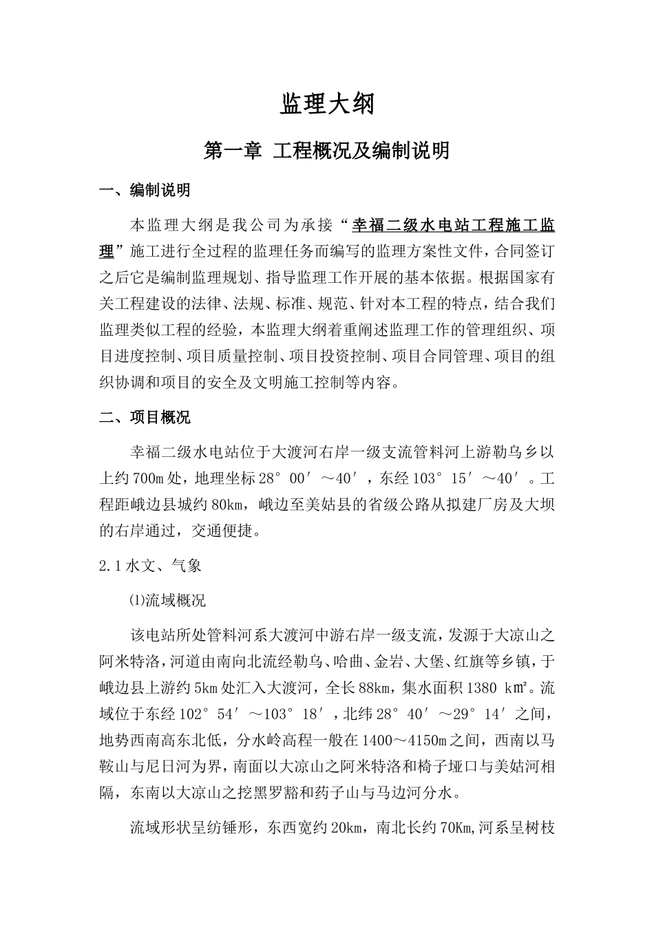 幸福二级水电站工程施工监理大纲-监理大纲_第1页