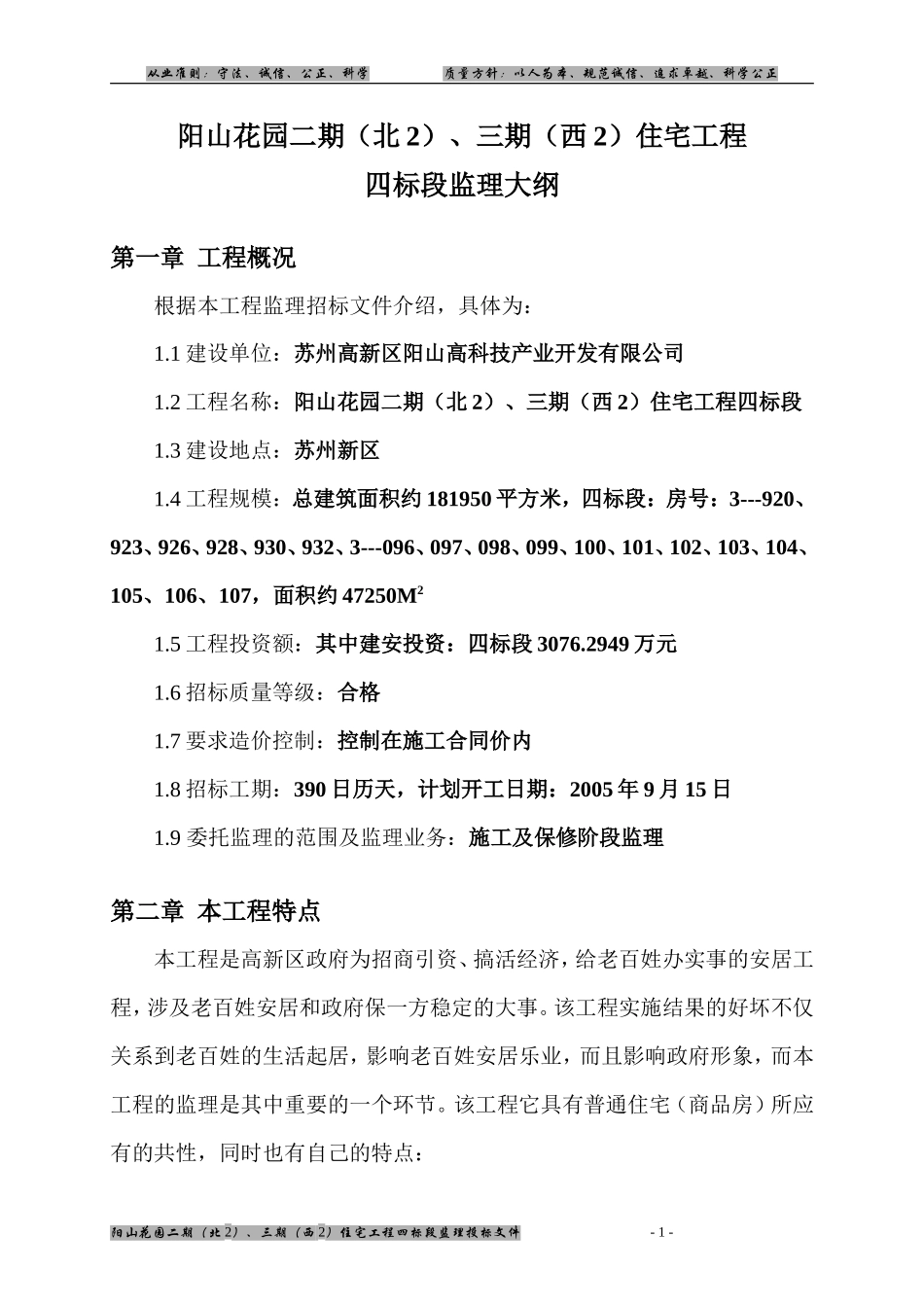阳山花园二期（北）、三期（西）住宅工程四标段监理大纲-监理大纲_第1页