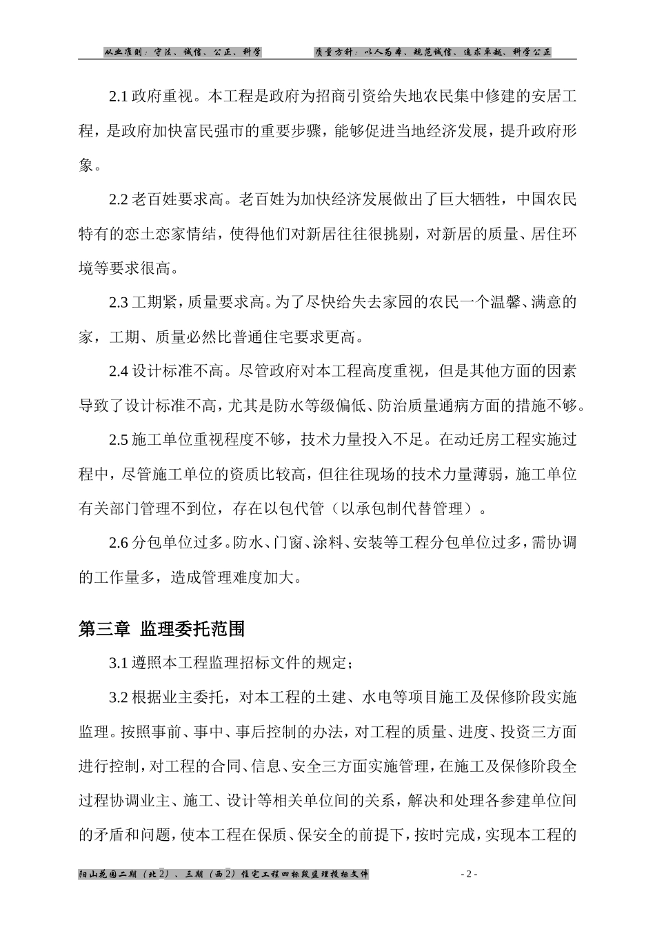 阳山花园二期（北）、三期（西）住宅工程四标段监理大纲-监理大纲_第2页