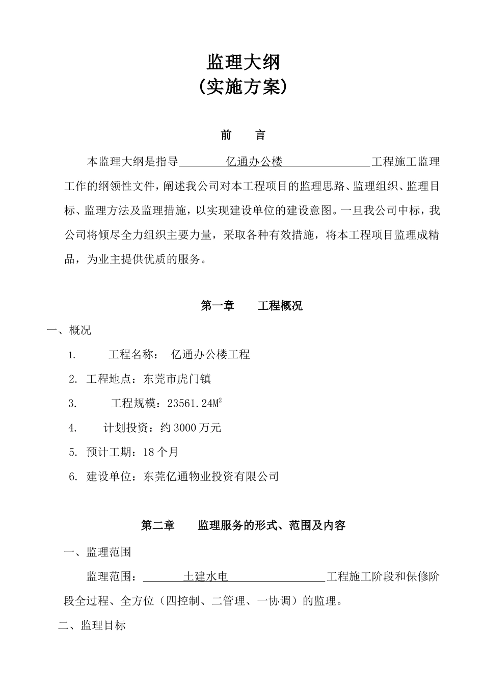 亿通办公楼工程监理大纲（实施方案）-监理大纲_第1页