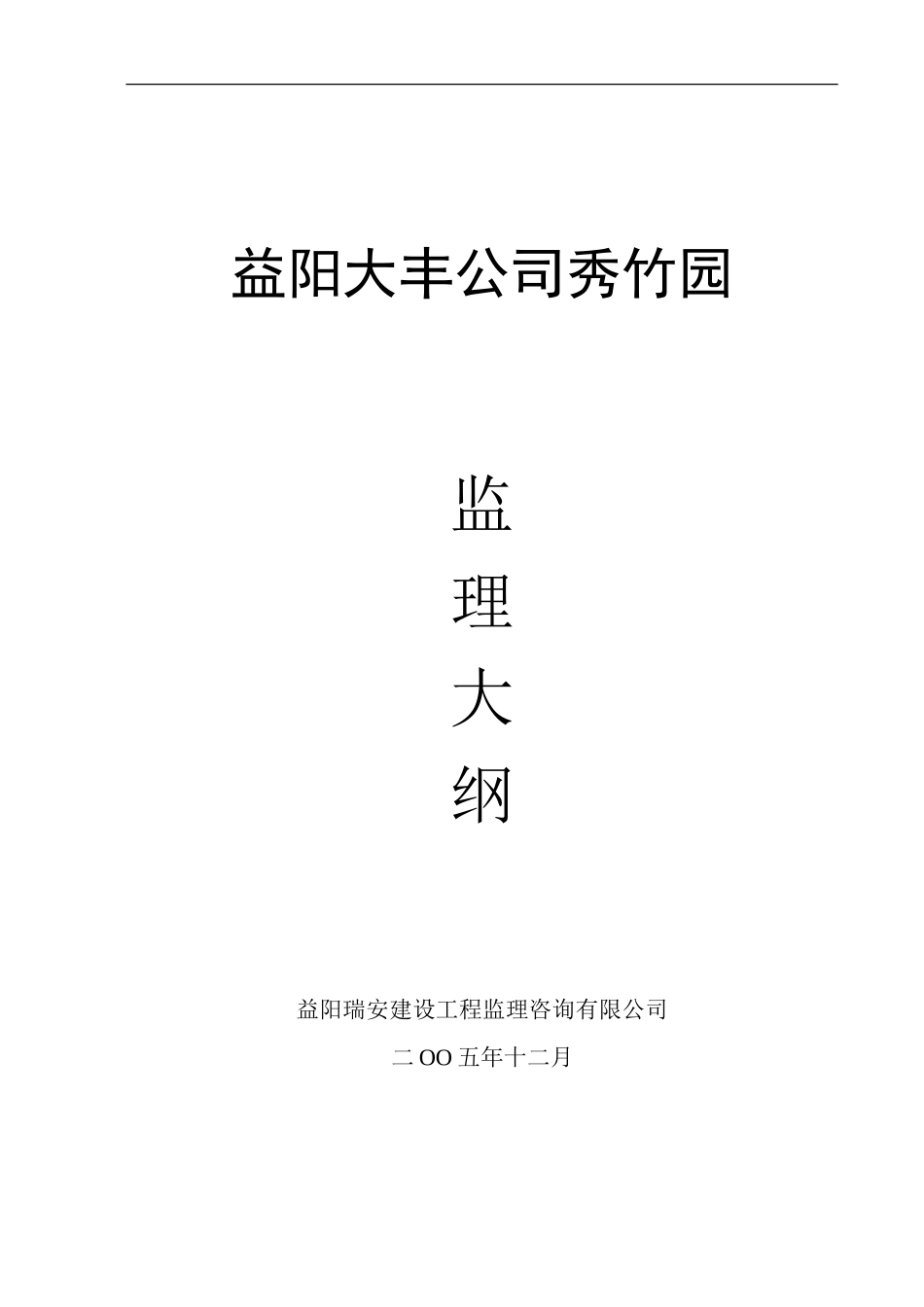 益阳大丰公司秀竹园监理大纲-监理大纲_第1页