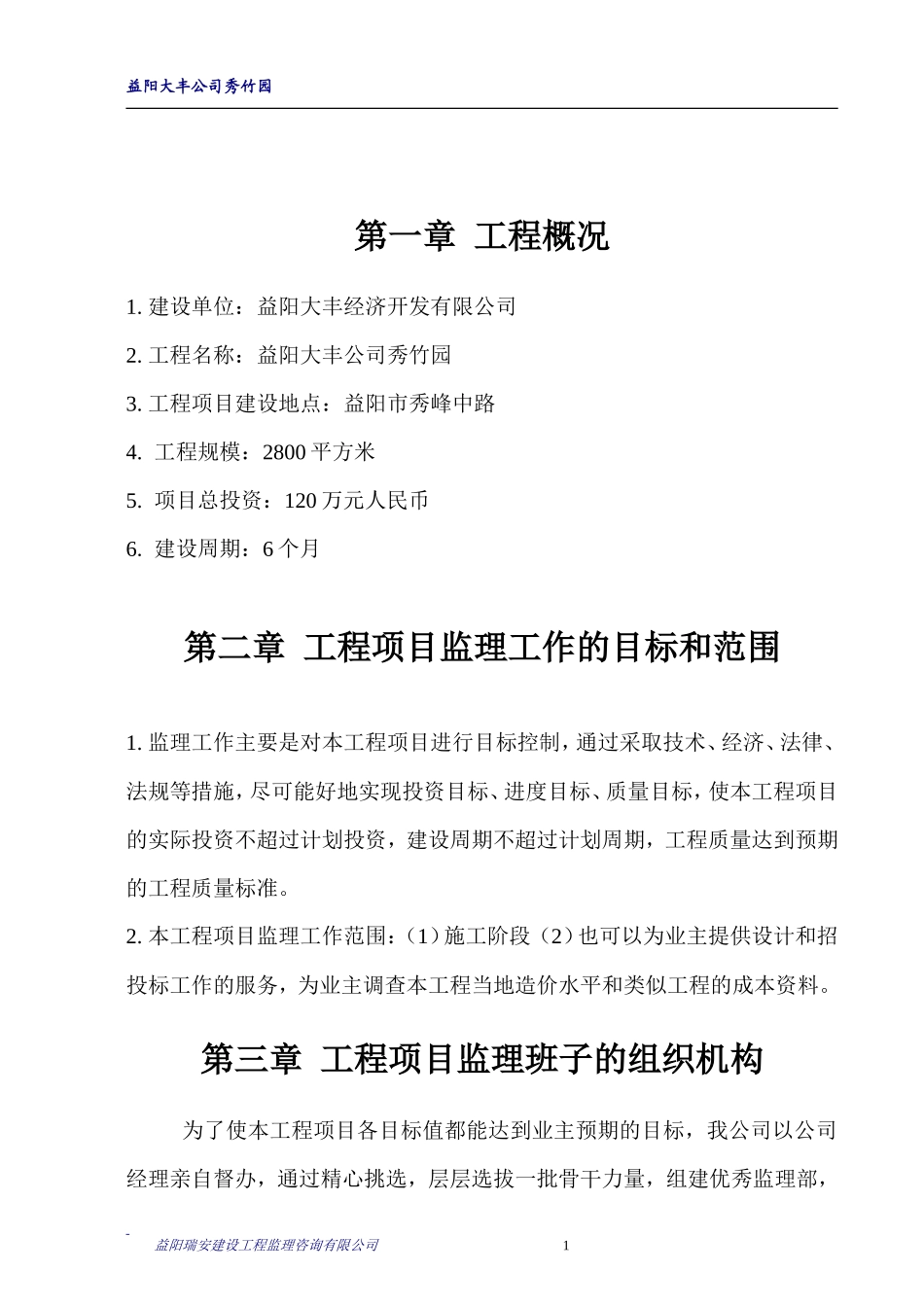 益阳大丰公司秀竹园监理大纲-监理大纲_第2页