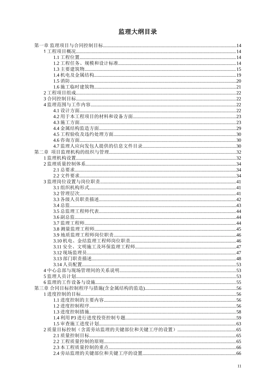 应急供水工程某泵站监理大纲-监理大纲_第1页