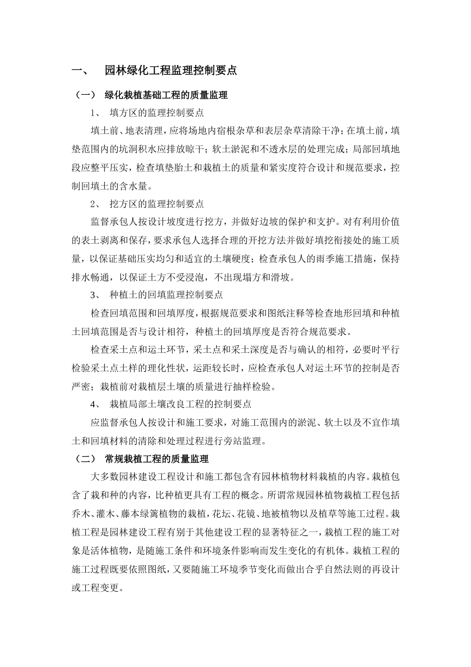 园林绿化工程监理控制要点-监理大纲_第1页