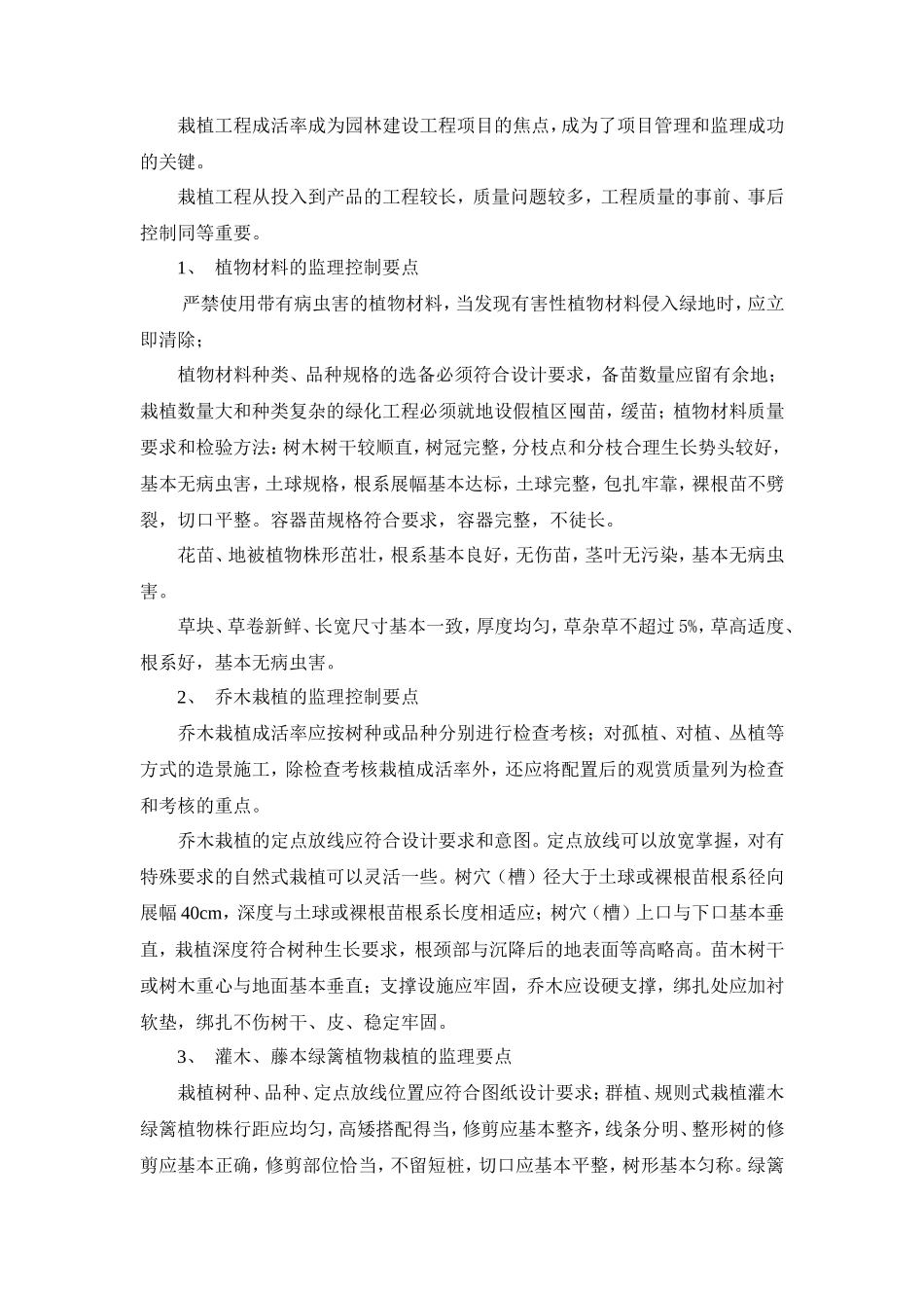 园林绿化工程监理控制要点-监理大纲_第2页