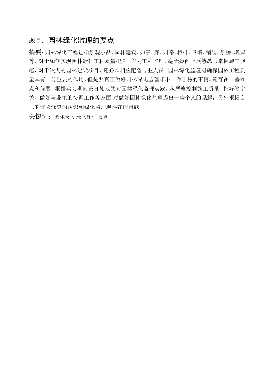 园林绿化监理的要点-监理大纲_第1页