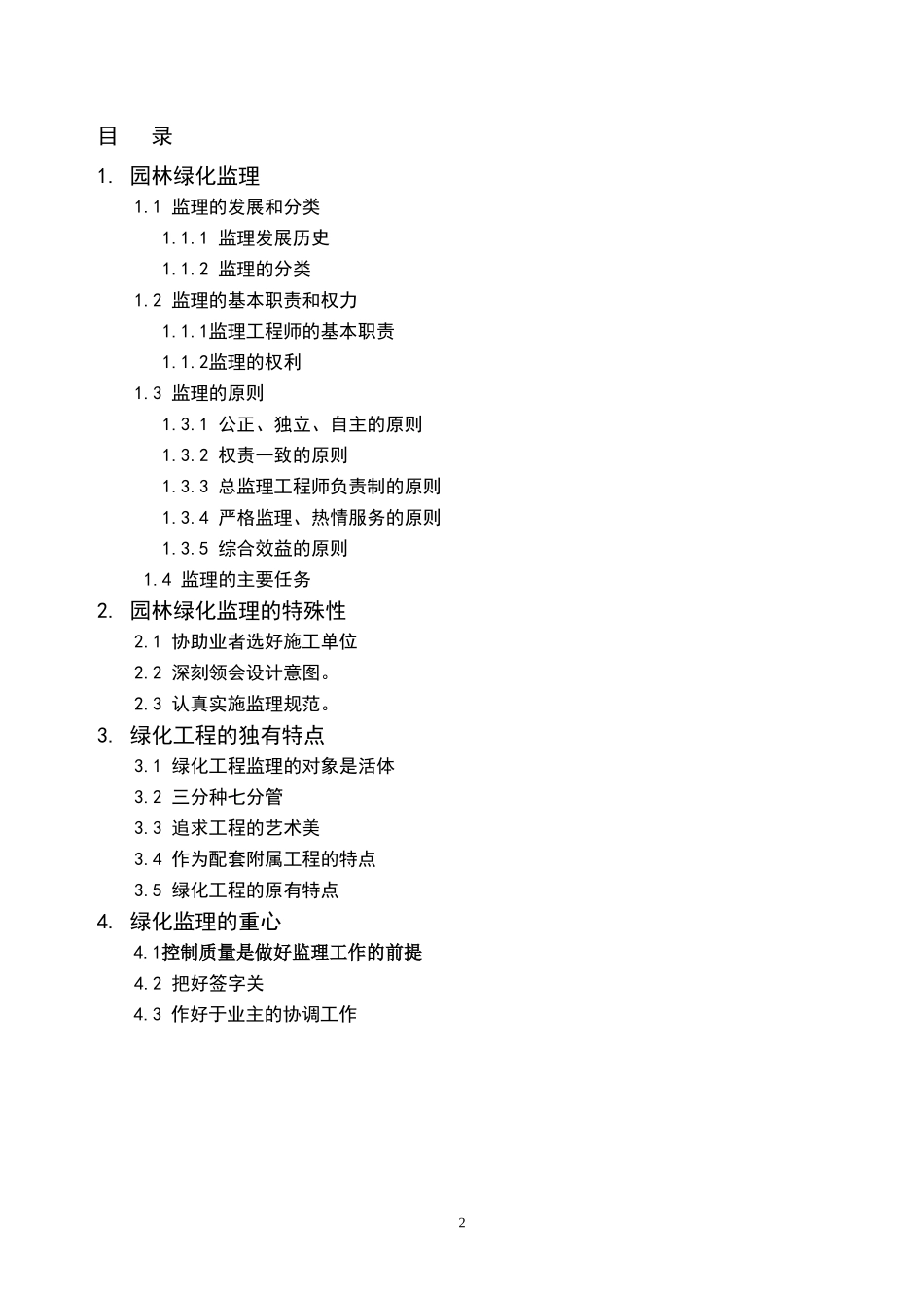 园林绿化监理的要点-监理大纲_第2页
