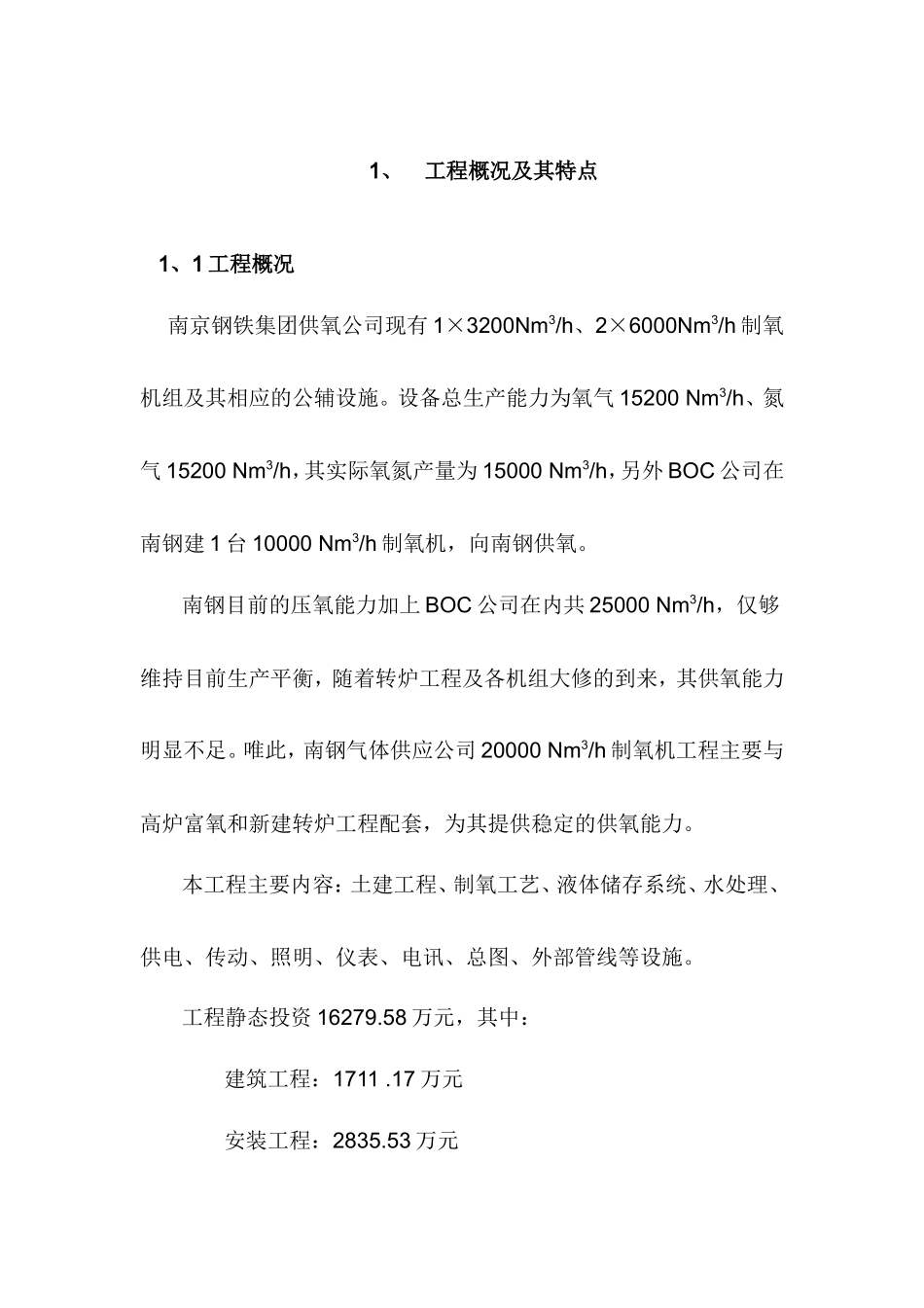 制氧站监理大纲-监理大纲_第1页