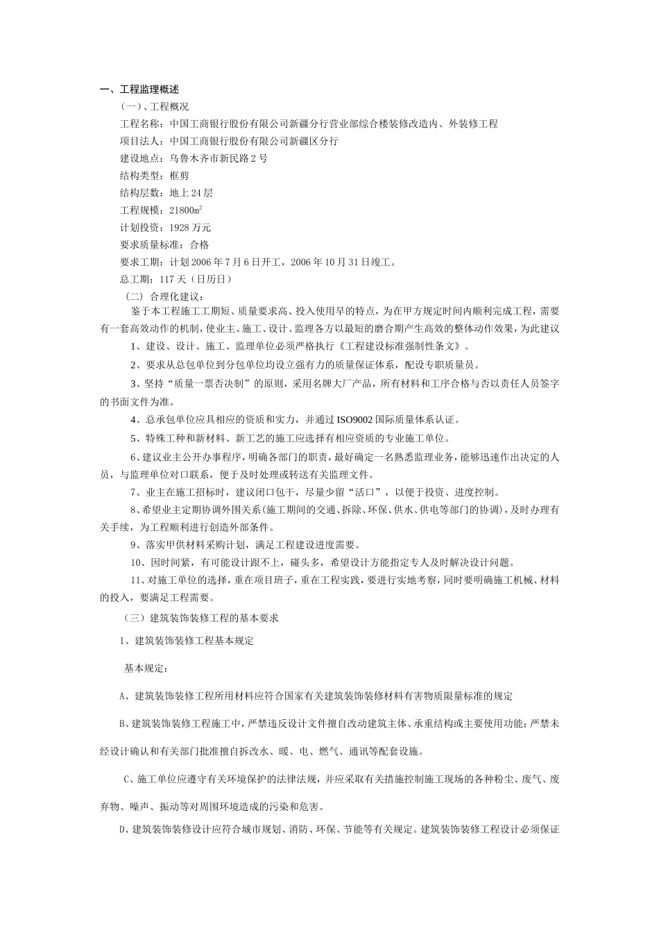 中国工商银行股份有限公司新疆分行营业部综合楼装修改造内、外装修工程-监理大纲_第2页