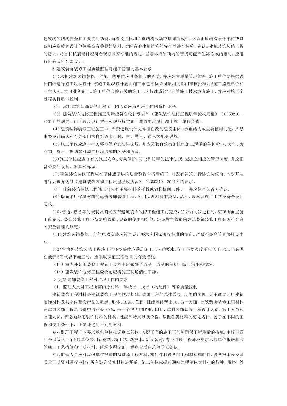中国工商银行股份有限公司新疆分行营业部综合楼装修改造内、外装修工程-监理大纲_第3页