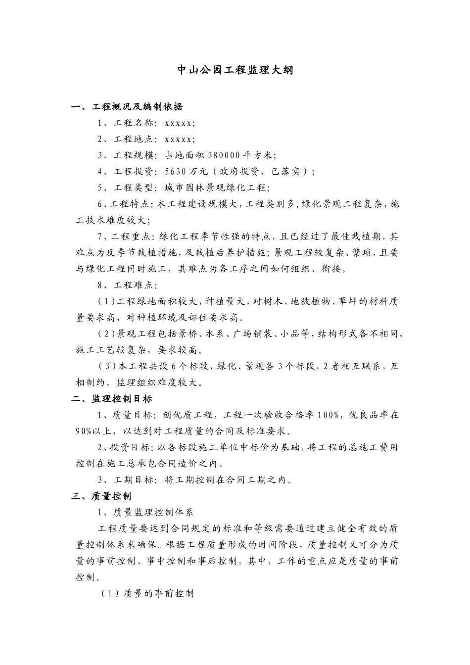 中山公园工程监理大纲-监理大纲_第1页