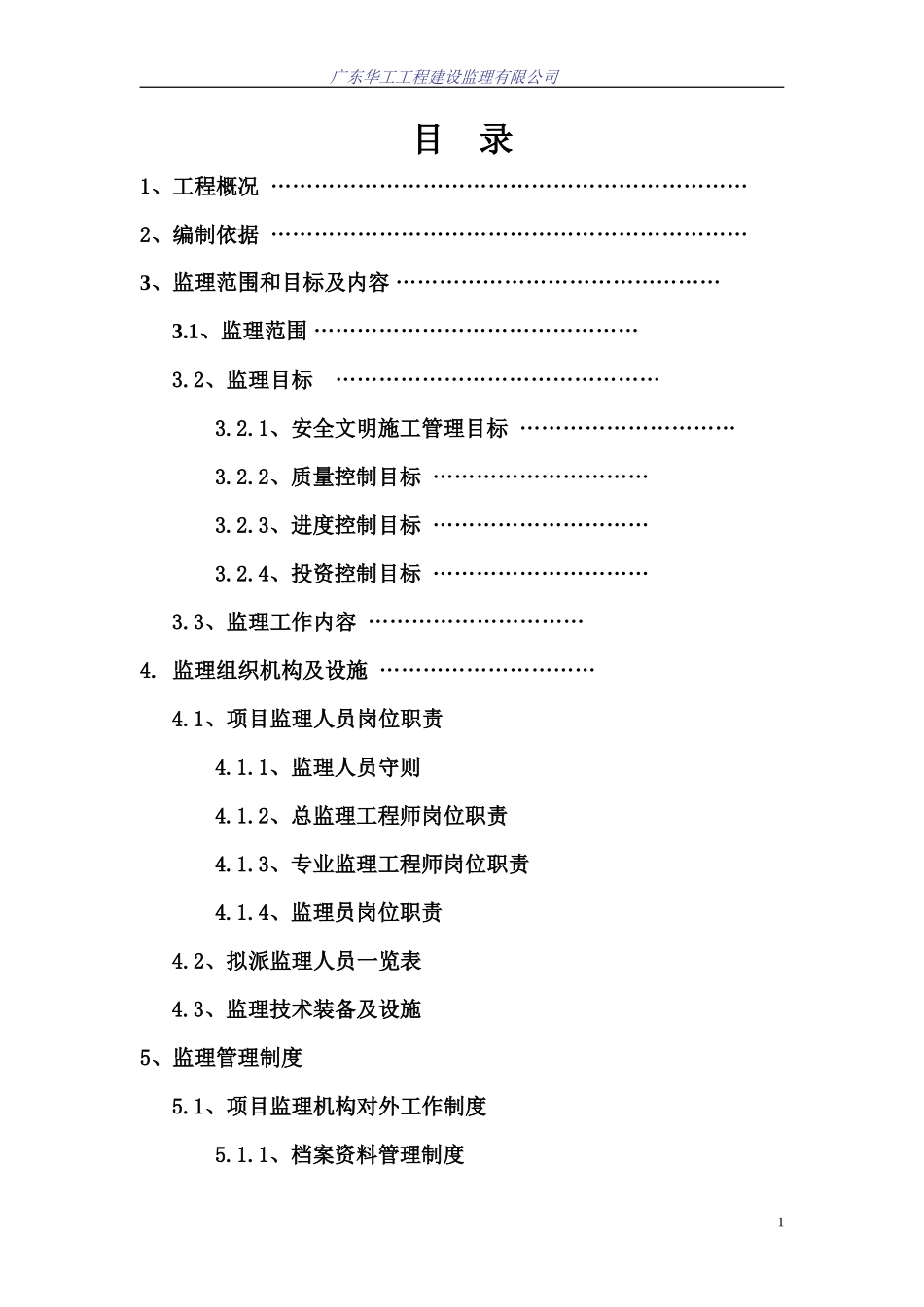 珠海永科制药厂（一期）桩基础工程监理大纲-监理大纲_第2页